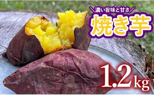 おだやか焼きいも　紅はるか・シルクスイート　1.2kg