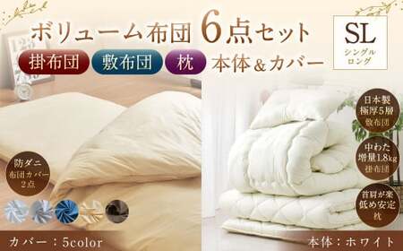 【布団・枕：ホワイト／カバー：グレー】 日本製 ボリューム布団 6点 防ダニ 布団 カバー セット 枕 枕カバー 布団カバー ふとん 布団セット 寝具 敷布団 掛け布団 シングルロング