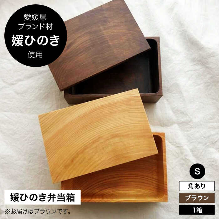 【ふるさと納税】媛ひのき お弁当箱 Sサイズ　角あり・ブラウン（ヴィンテージ風仕上げ） | 人気 おすすめ ランキング 工芸品 雑貨 日用品 ギフト プレゼント大洲市/一般社団法人キタ・マネジメント（おおず赤煉瓦館）[AGCO109] 20000 20000円 以上