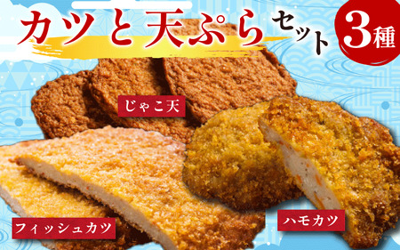 練り物 3種セット カツ 練り物