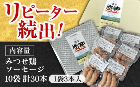 ≪大きくてジューシー！≫みつせ鶏ソーセージ30本セット 吉野ヶ里町/炭寅コーポレーション 鶏肉 ブランド鳥 キャンプ 焼肉 バーベキュー BBQ つまみ 国産 九州 家飲み  [FCI011]