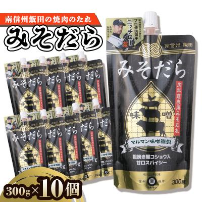 ふるさと納税 飯田市 南信州飯田のみそだら　300g×10個