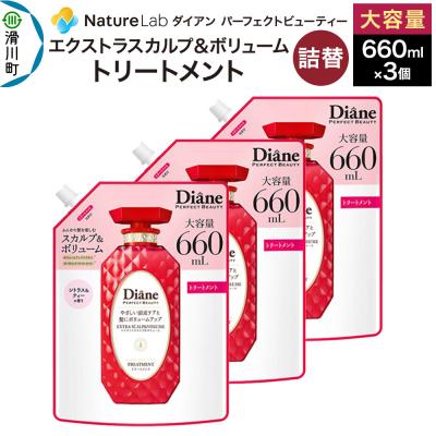 ふるさと納税 滑川町 ダイアン エクストラスカルプ&amp;ボリューム トリートメント 詰替大容量|19_ntl-250301