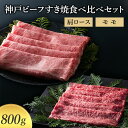 【ふるさと納税】【神戸牛】 神戸ビーフすき焼食べ比べセット 肩ロース モモ 800g〔牛肉 国産牛 ブランド和牛 すき焼き〕