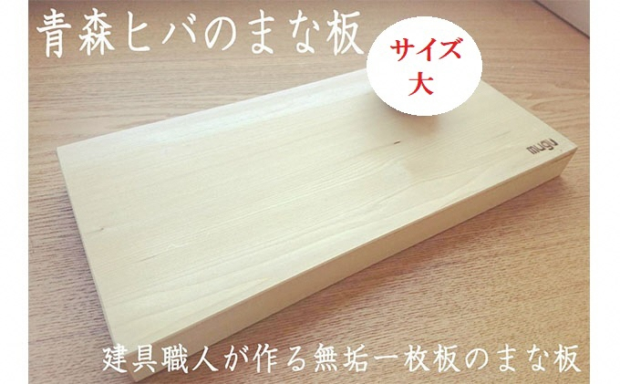 
青森ヒバのまな板（大）【建具職人が作る青森ヒバの無垢一枚板のまな板】【配送不可：沖縄・離島】
