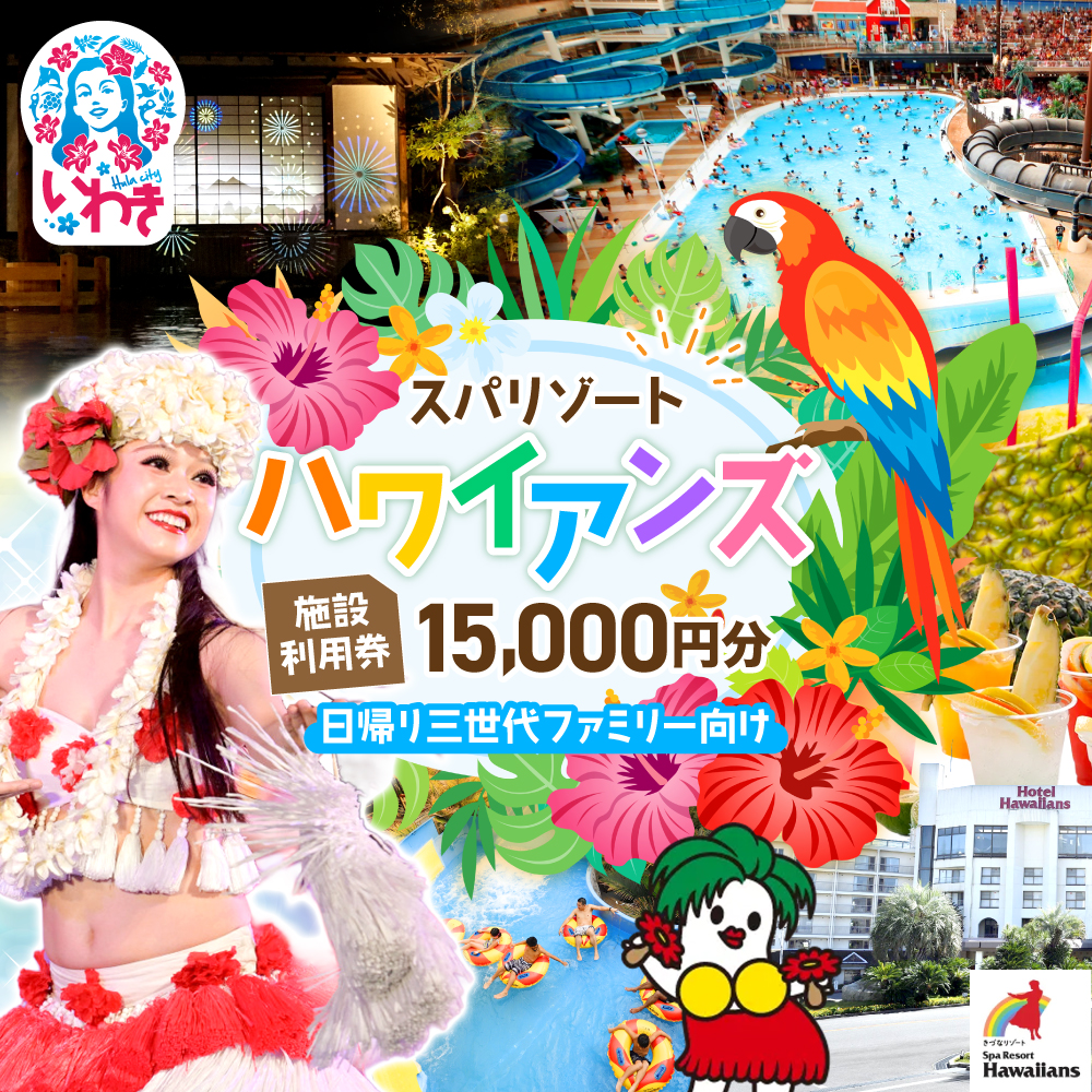 スパリゾートハワイアンズ　施設利用券15,000円分（5,000円分×3枚）日帰り三世代ファミリー向け | 利用チケット 入場券 宿泊代 ホテルハワイアンズ モノリスタワー ウイルポート フラダンス レジャー 観光 旅行 家族旅行 シルバーウィーク プール スパ 温水プール 福島県 いわき市 マウナヴィレッジ ゴルフコース | ZZ013
