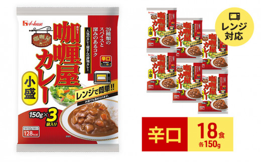 
ハウス食品 カリー屋 カレー 辛口 150g×18食 ( 3食入×6個 ) レトルト 便利 保存 料理 簡単 レンジ レンチン 人気 厳選 セット
