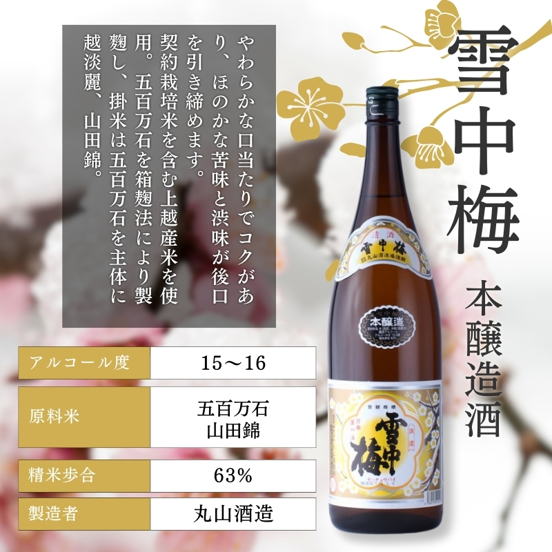 酒 雪中梅 本醸造1800mlと普通酒1800ml お酒 日本酒 アルコール