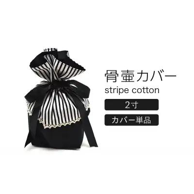 骨壷カバー （2寸用） ストライプブラック