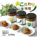 【ふるさと納税】 こだわり味噌 3種 （ふき・にんにく・青唐辛子） ｜ 味噌 みそ ふき にんにく 青唐辛子 特産品 千曲市 長野県