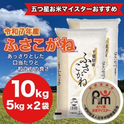 ふるさと納税 大網白里市 【令和7年産】千葉県 米 ふさこがね 10kg  (精米 5kg ×2袋)