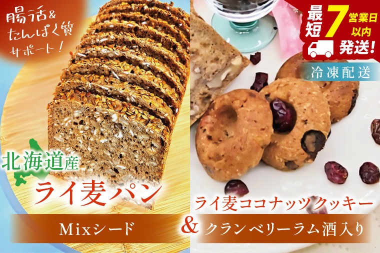 天然酵母 白神山地天然水仕込み 北海道産 全粒粉のこだわりライ麦パン・Mixシード入り（1本）とクッキー（1コ）【埼玉県　春日部　パン　天然酵母  手作り】（DA006）