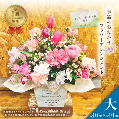 ふるさと納税 四万十市 ＜1級フラワー装飾技能士が厳選＞季節のおまかせフラワーアレンジメント【生花】(大) 26