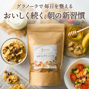 【豆腐屋の娘が造るシリーズ】おからグラノーラ（180ｇ）006TM01N.≪ふるさと納税3.0≫