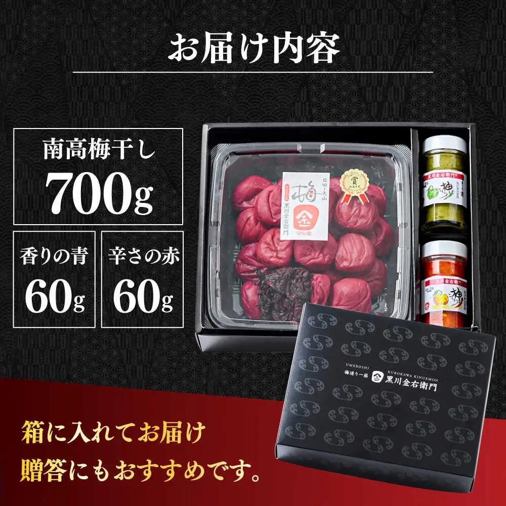 黒川金右衛門 南高梅干し700g・柚子こしょう2種類 詰め合わせ 日田市 南高梅 柚こしょう[ARCH003]