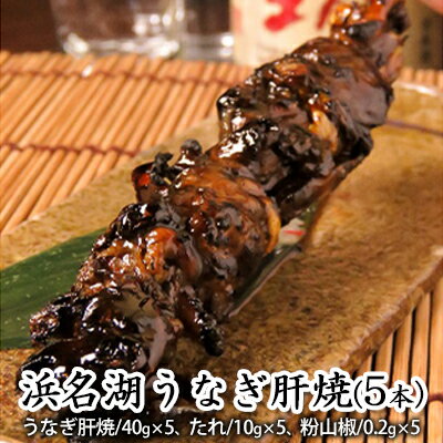 【ふるさと納税】電子レンジ 冷凍 浜名湖うなぎ肝焼 5本 うなぎ肝焼40g 養殖 職人 熟練 手焼き こだわり 秘伝のタレ 深み 滋味 パワーフード ご自宅用 鰻 たれ粉山椒 静岡県浜松市