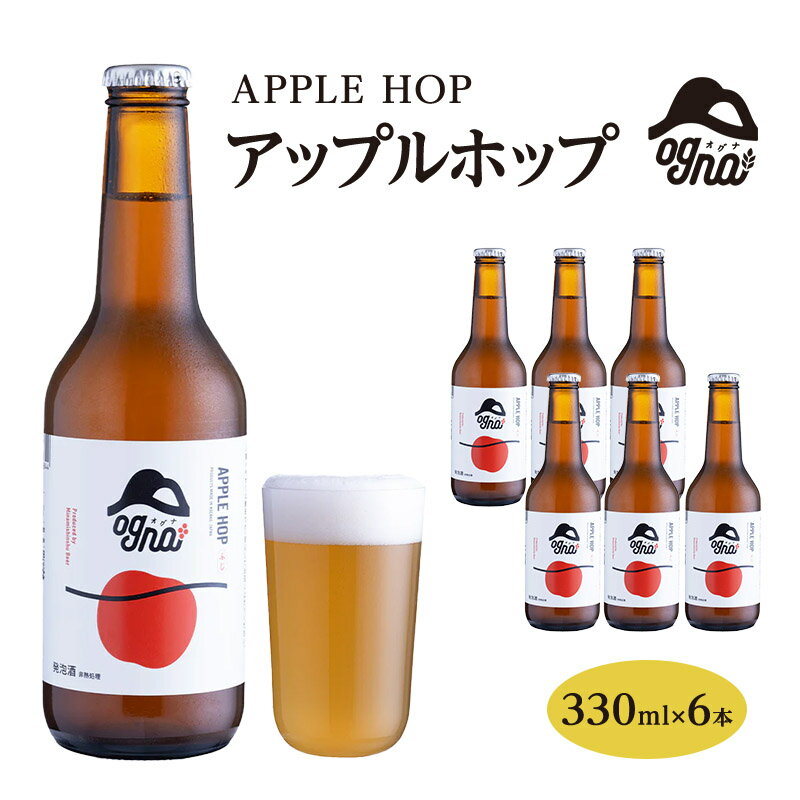 【ふるさと納税】南信州ビールOgna「アップルホップ」（330ml×6本セット）　お酒・ビール
