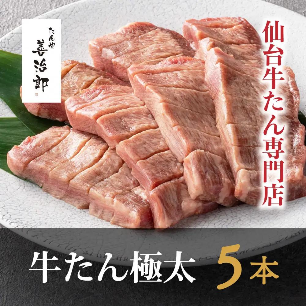 牛たん 極太5本 塩味 たんや善治郎 ｜ 仙台市