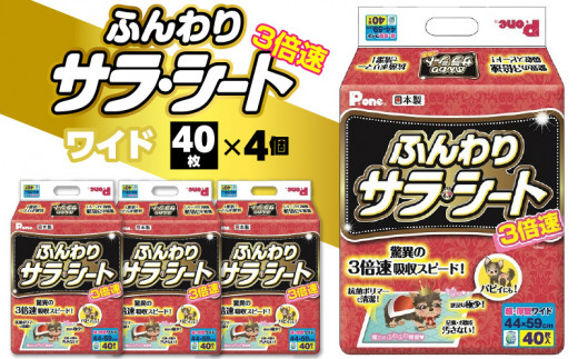 M137-0020_【ふるさと納税】3倍速 ふんわり サラ・シート ワイド 40枚×4個（160枚） ペット用 ペット 犬用 犬 トイレ トイレ用品 トイレシート シーツ トイレシーツ ペットシーツ ペットグッズ グッズ おしっこ 日本製 ペットシート 消耗品 日用品 香川県 三豊市 送料無料 その他