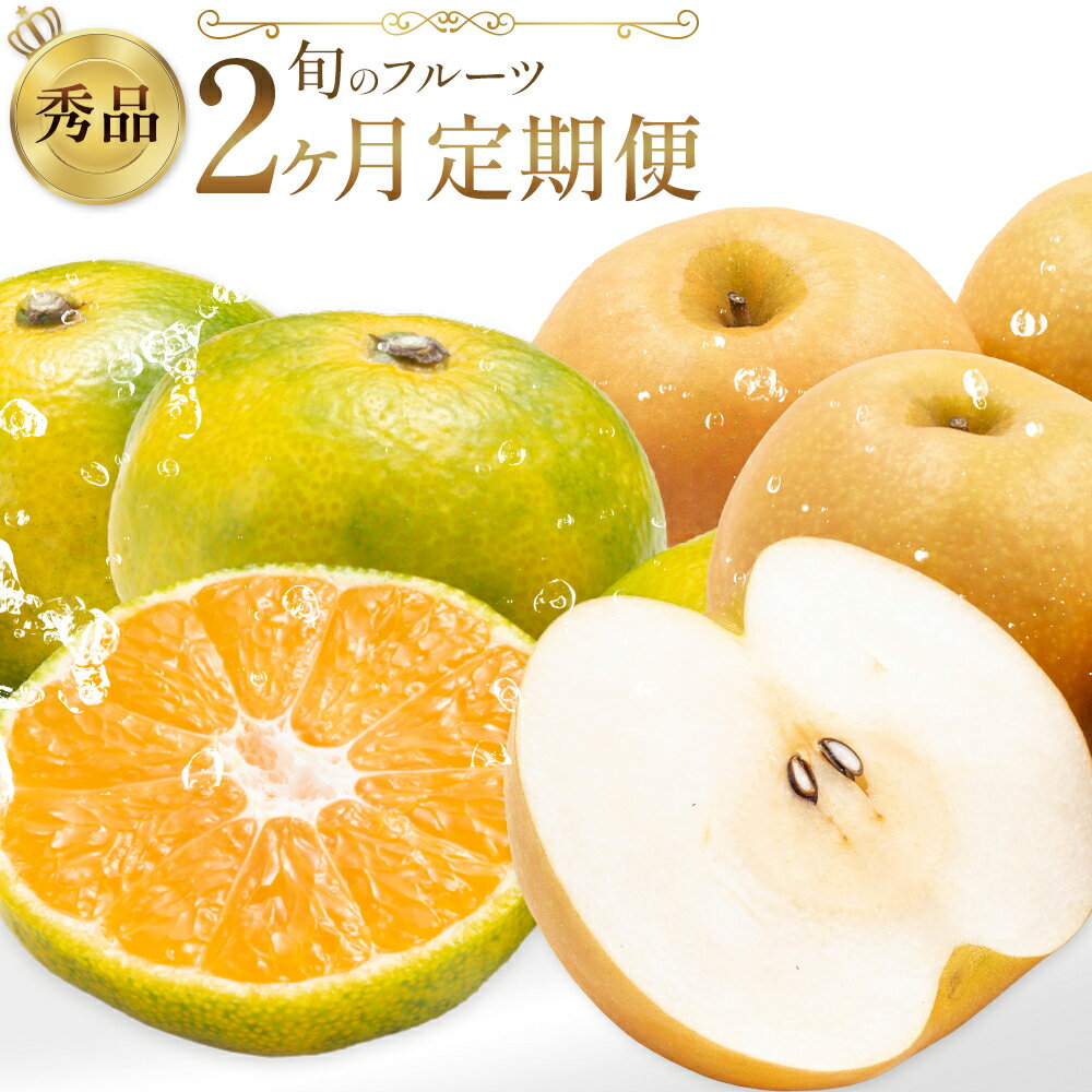 【ふるさと納税】旬の フルーツ 定期便 2ヶ月連続 秀品 選べる 内容量 日本フルーツ株式会社《2025年9月上旬-10月末頃出荷》熊本県 長洲町 おまかせ 梨 早生みかん 果物 フルーツ スイーツ デザート ギフト ご贈答