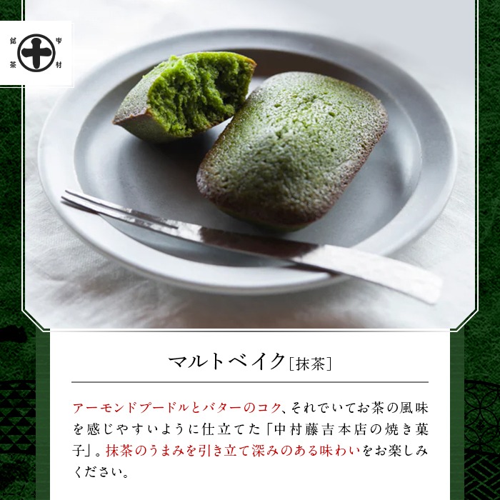 《中村藤吉本店》グリーンティー(150g×1袋)とマルトベイク2種詰合せ(抹茶・ほうじ茶/各2個)  宇治茶 宇治抹茶 抹茶 ほうじ茶 菓子 焼き菓子 焼菓子 スイーツ デザート お茶 グリーンティー