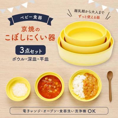 ふるさと納税 京都市 【aeru】ベビー 食器|京焼の こぼしにくい器(3点セット) 離乳食  赤ちゃん