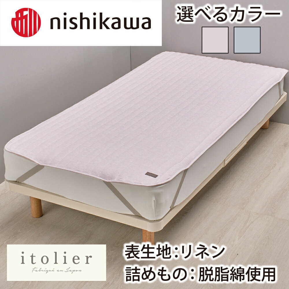 【ふるさと納税】【nishikawa/西川】itorie(イトリエ) 綿麻敷パッド シングルサイズ 100cm×200cm ピンク / ブルー 敷布団 日本製