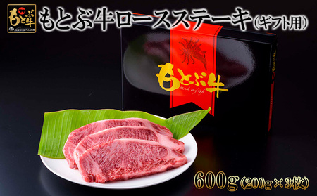 牛肉 もとぶ牛ロースステーキ（ギフト用）600g 牛肉