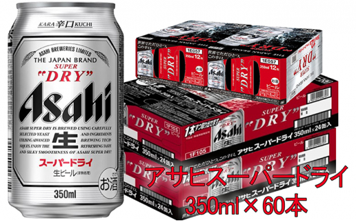 
アサヒスーパードライ 350ml×60本
