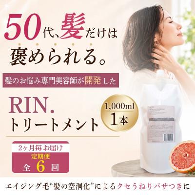 ふるさと納税 高槻市 【2ヵ月毎定期便】RIN.美容液トリートメント詰め替え 1,000ml全6回