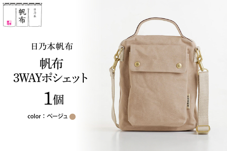 「日乃本帆布」3WAYポシェット 〔ベージュ〕 バッグ バック 3WAYポシェット ポシェット　帆布バッグ