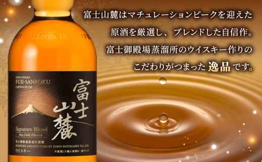 キリンウイスキー富士山麓シグニチャーブレンド　700ml×3本【酒 お酒 アルコール 国産 ウィスキー 高級 富士御殿場蒸溜所 ロック ハイボール 水割り お湯割り 家飲み】◇