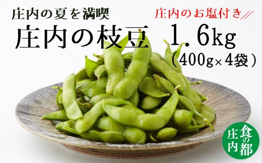 食の都庄内　【令和8年産】庄内の枝豆1.6kg（400g×4袋）庄内のお塩付き