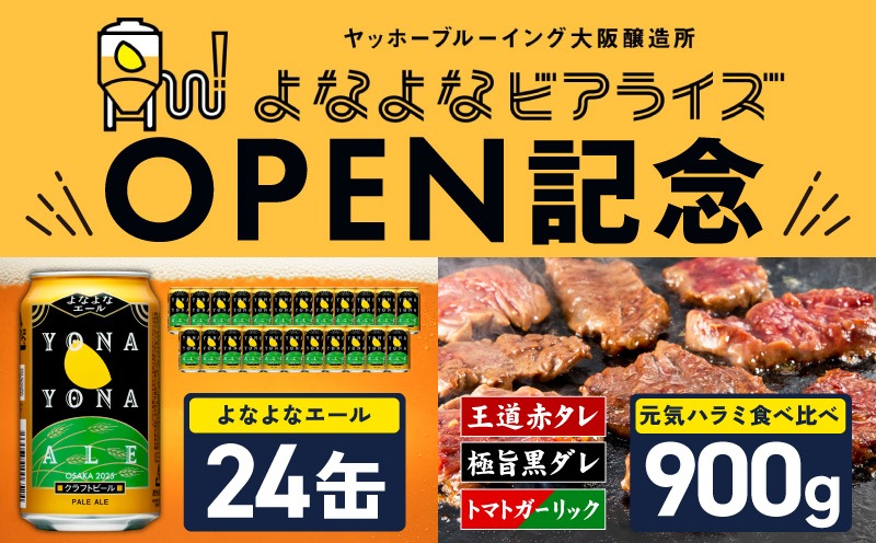099S029 【よなよなビアライズ開業記念】よなよなエール 24本＆牛ハラミ 食べ比べ 900g【ビール クラフトビール 牛肉 焼肉 BBQ 期間限定 翌月発送 別送】