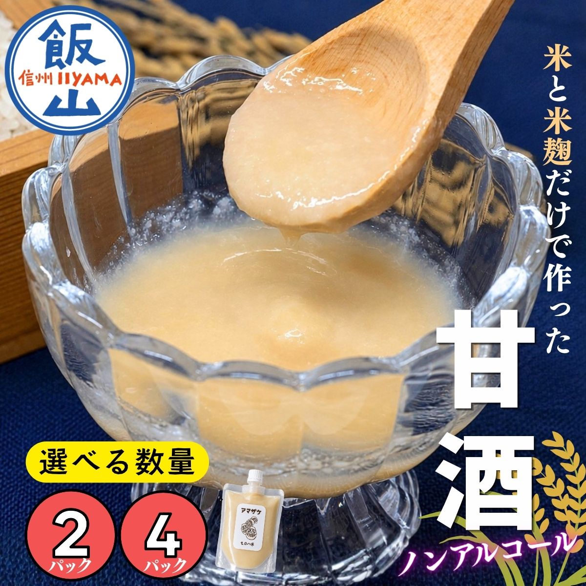 【ふるさと納税】国産 砂糖不使用 無添加 ＼ 甘酒 ／ 北信州七〇八米 選べる数量 2パック 4パックこだわりの米で作った甘酒｜栽培期間中 農薬 化学肥料不使用 米 お米 あまざけ Amazake 糀 健康 こだわり 米糀 おすすめ ギフト 長野県 飯山市（By）