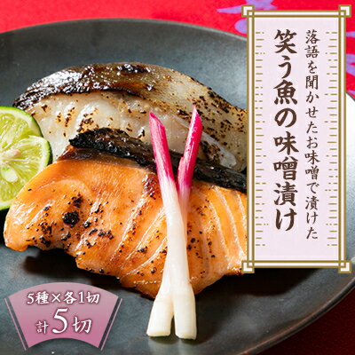 【ふるさと納税】落語を聞かせたお味噌で漬けた「笑う魚の味噌漬け」【配送不可地域：離島】【1524796】