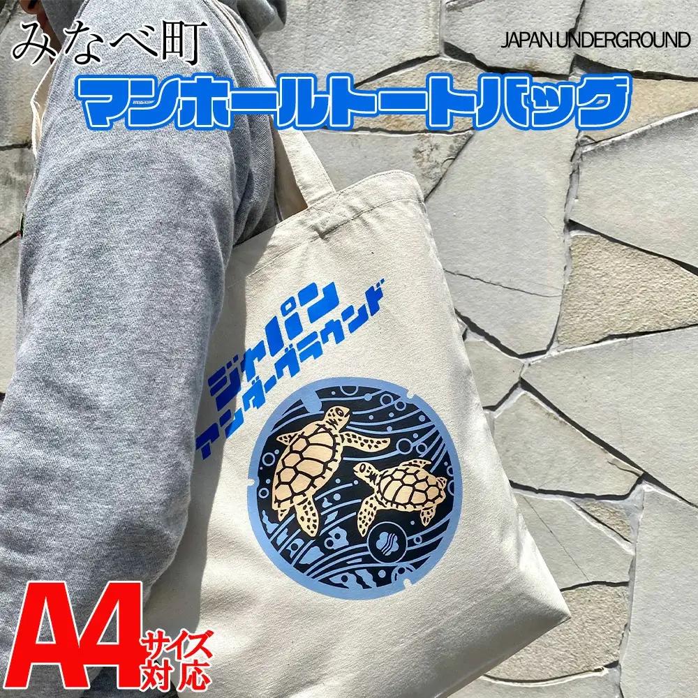 みなべ町 マンホールトートバッグ ナチュラルjpnug001