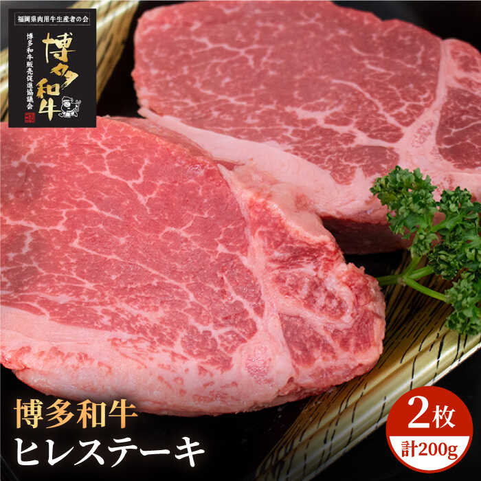 【ふるさと納税】博多和牛 牛肉 A5 A4 ヒレ ステーキ 2枚（計200g）＜株式会社チクゼンヤ＞那珂川市 | 父の日 牛肉 肉 黒毛和牛 ブランド牛 国産 BBQ バーベキュー [GCF001] 20000 20000円 2万円 以上