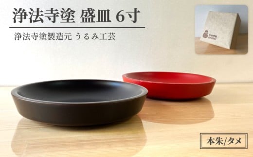 浄法寺塗 盛皿 6寸 2枚 ／ 夫婦 【うるみ工芸】 漆器 漆 うるし 工芸品 工芸 伝統工芸 食器 和食器 木製 菓子器 木製 皿 お皿 さら 盛り皿 夫婦 本朱 赤 タメ 黒 国産 日本製 日用品 プレゼント プチギフト 贈り物 お祝い 人気 自宅用 10代 20代 30代 40代 50代 60代 70代 80代 おすすめ