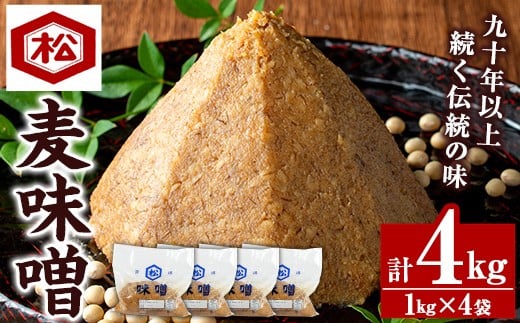 国産 無添加 麦味噌 4kg（1㎏×4個）セット 鹿児島  麦みそ 手作り 麦 麦みそ むぎ 味噌 味噌汁 みそ汁 てづくり 麹 こうじ 調味料 加工品 加工食品 栄養 健康【A-1971H】