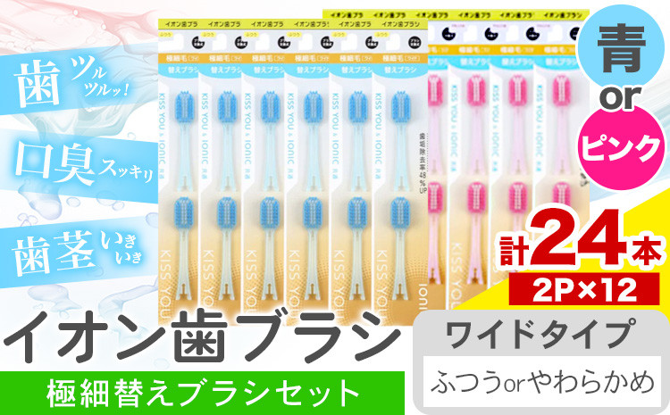 
                  歯ブラシ イオン歯ブラシ 極細替えブラシ セット ワイド 選べる ふつう やわらかめ 青 ピンク 24本入り (2本×12P) アイオニック 《30日以内に出荷予定(土日祝除く)》千葉県 流山市 送料無料 日用品 イオン ionic ブラシ st-p
                