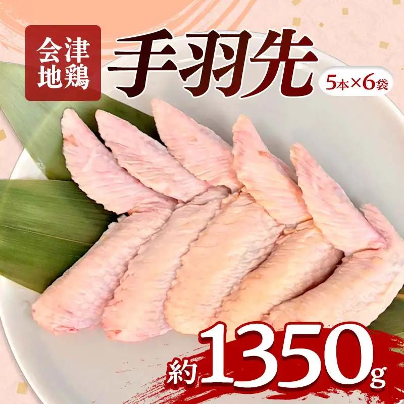 会津地鶏 手羽先 30本 約1350g FAG-0039