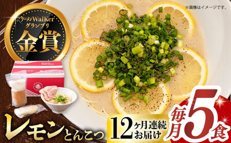 【全12回定期便】《生麺》《2年連続金賞》 元祖 レモンとんこつラーメン 5食[EBA042]  レモン れもん 豚骨ラーメン ご当地ラーメン ラーメン らーめん 冷凍 生 生麺 セット スープ 定期便 定期 ていきびん