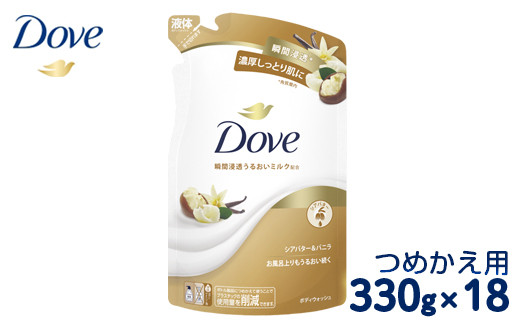 ダヴ ボディウォッシュ シアバター＆バニラ つめかえ用 330g×18 | ダブ ダヴ dove ※離島への配送不可