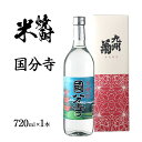 【ふるさと納税】米焼酎 国分寺 720ml 四合瓶 日本酒 地酒 清酒 お酒 晩酌 酒造 年末年始 お取り寄せ