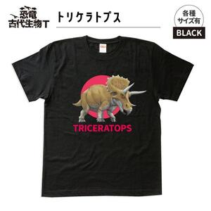 恐竜・古代生物Tシャツ　トリケラトプス 035　サイズ110（キッズ・ユニセックス）