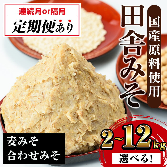 【ふるさと納税】＜内容量を選べる！＞田舎みそセット(麦みそ・合わせ みそ)＜2kg / 3kg / 8kg / 定期便＞ 味噌 みそ 国産 麦みそ 合わせ味噌 味噌汁 みそ汁 セット 安心安全 5000円 以下 定期便 【山門醸造】