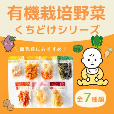 ふるさと納税 南阿蘇村 離乳食におすすめ!有機栽培野菜「くちどけシリーズ」全種