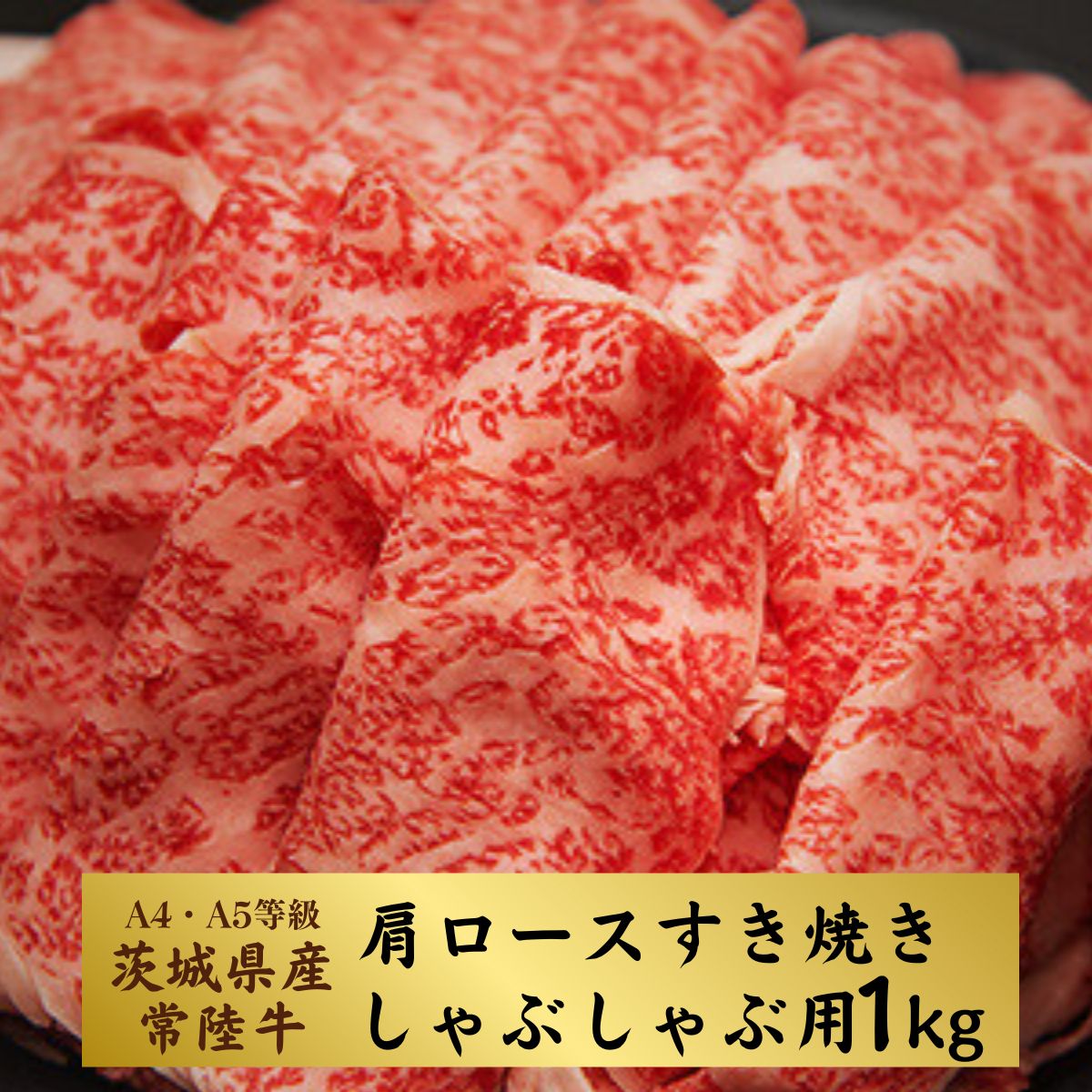 【ふるさと納税】＜茨城県産常陸牛＞すきやき・しゃぶしゃぶ用1kg(茨城県共通返礼品) | 茨城県 龍ケ崎市 国産 黒毛和牛 すきやき しゃぶしゃぶ 肉 にく ミート 肩ロース ブランド牛 A4 A5ランク 牛肉 和牛 贅沢 人気 グルメ お取り寄せ おかず おすすめ 1kg 1206980