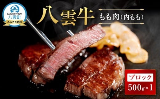 八雲牛 内ももブロック 500g 【 肉 お肉 にく 牛 牛肉 もも肉 内もも ブロック 500g 500g×1パック 食品 グルメ お取り寄せ お取り寄せグルメ 人気 おすすめ  八雲町 北海道   】